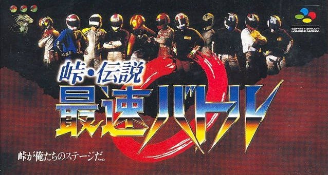 Touge Densetsu Saisoku Battle (Japan) SNES ROM CDRomance