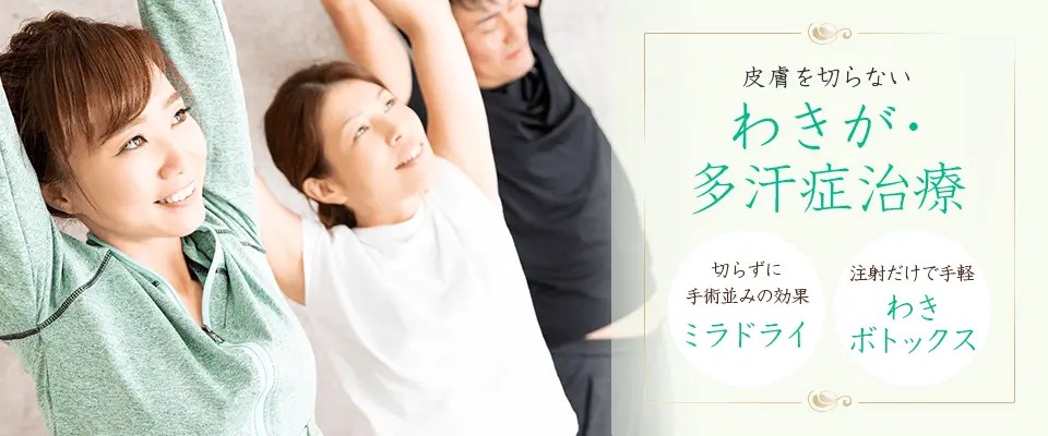 わきが･多汗症治療 神奈川 横浜マリアクリニック