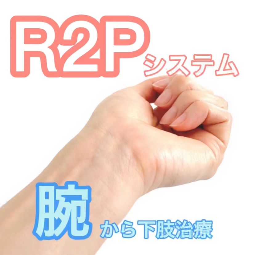 R2Pシステムとは？ 上肢から足の治療を。 カテっ子臨床工学技士