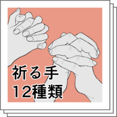 祈る手 - 祈るのベクターアート素材や画像を多数ご用意 - Istock 手ポーズ集/祈る手 - Clip Studio Assets