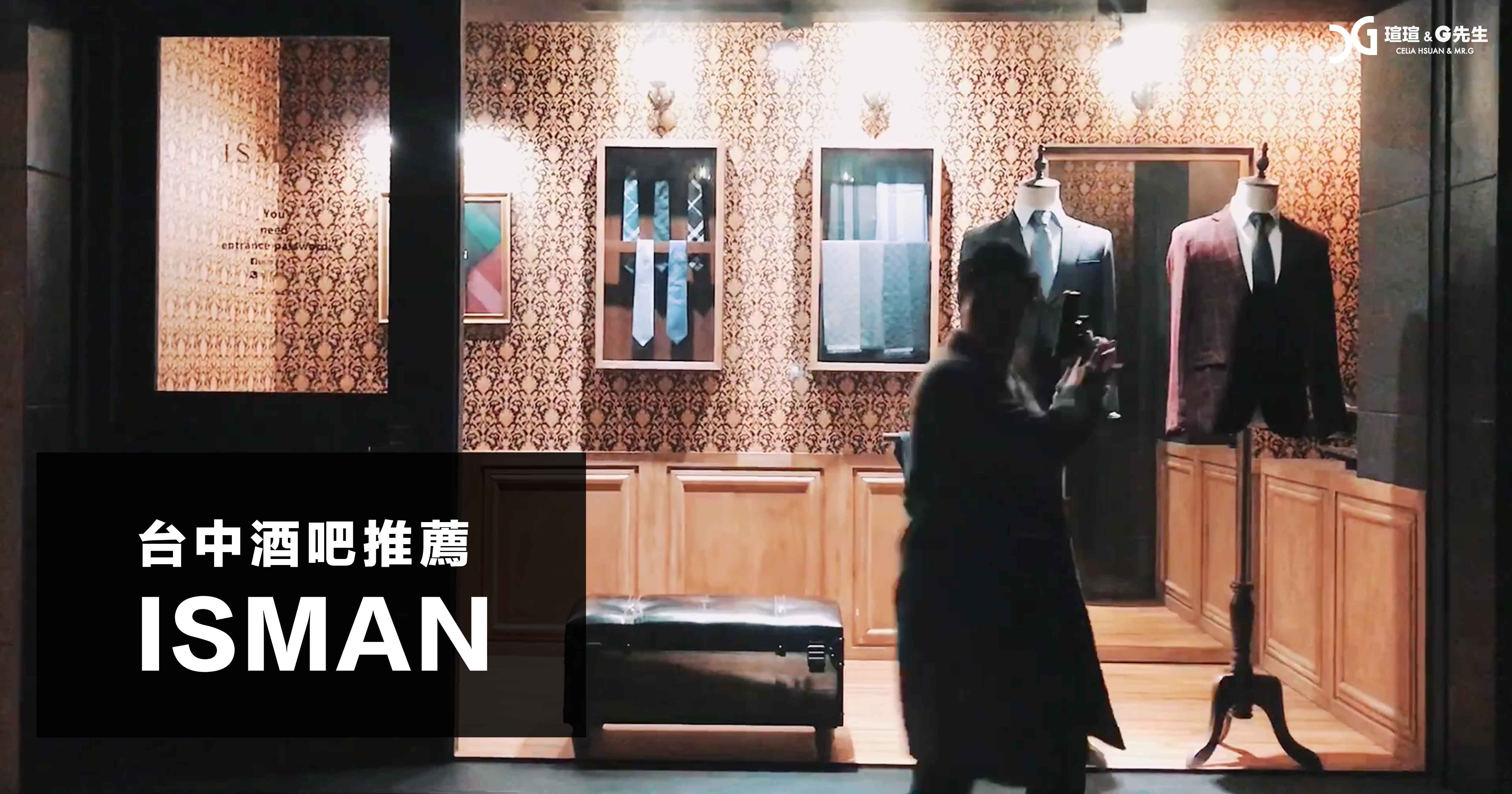 台中酒吧推薦 ISMAN