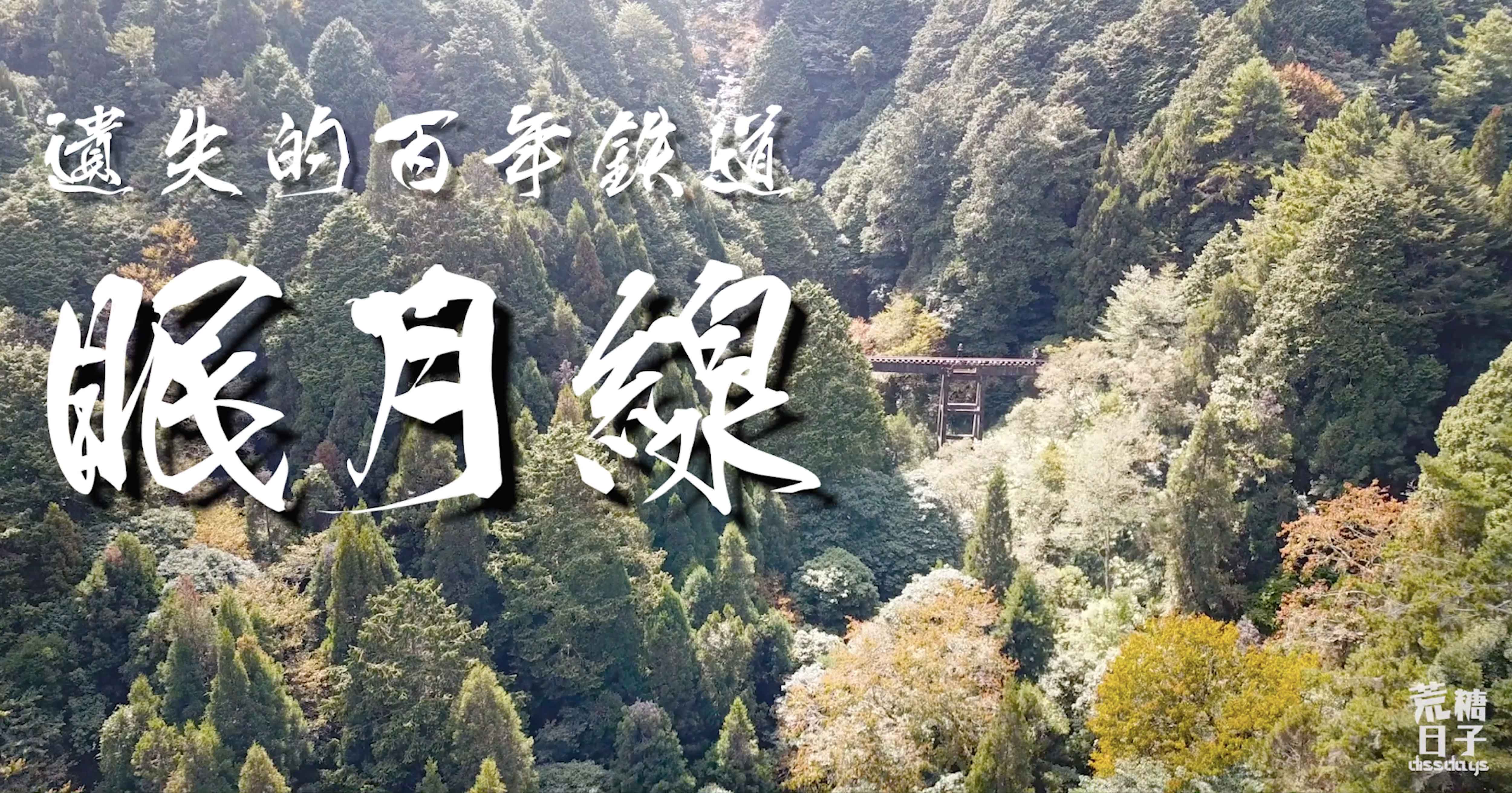 嘉義景點 眠月線 嘉義旅遊