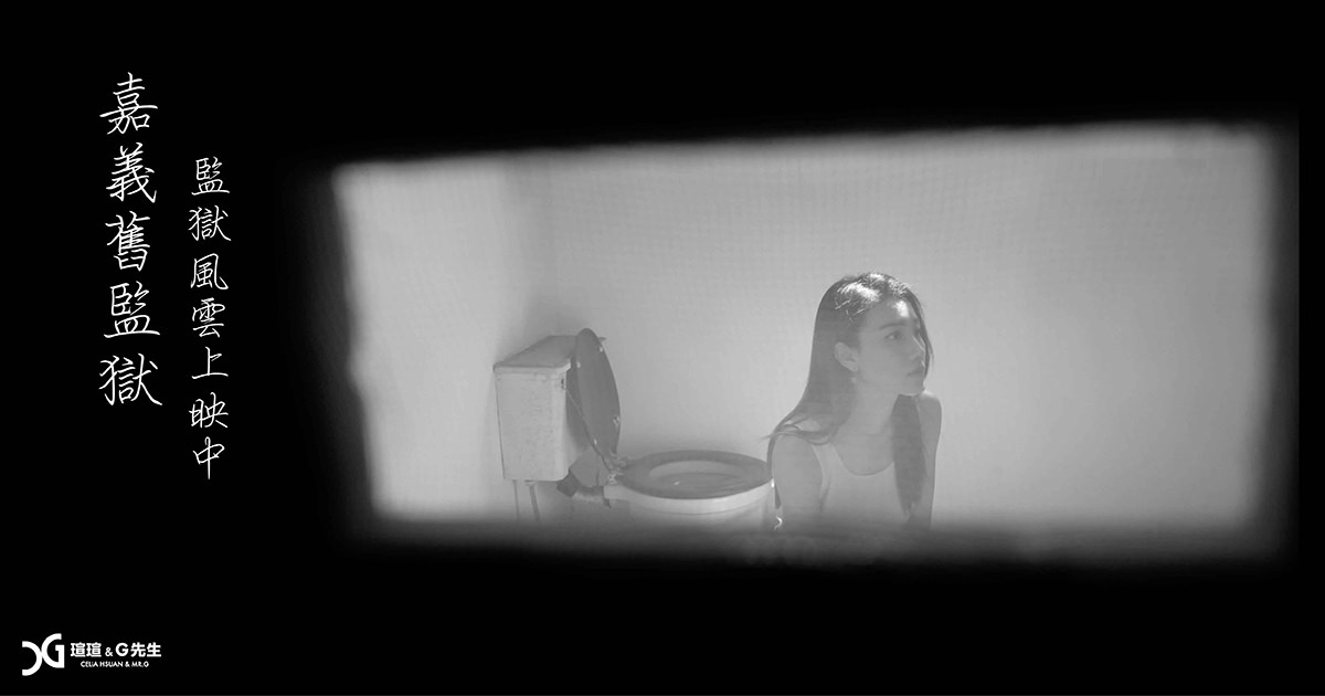 嘉義景點 嘉義舊監獄 嘉義旅遊