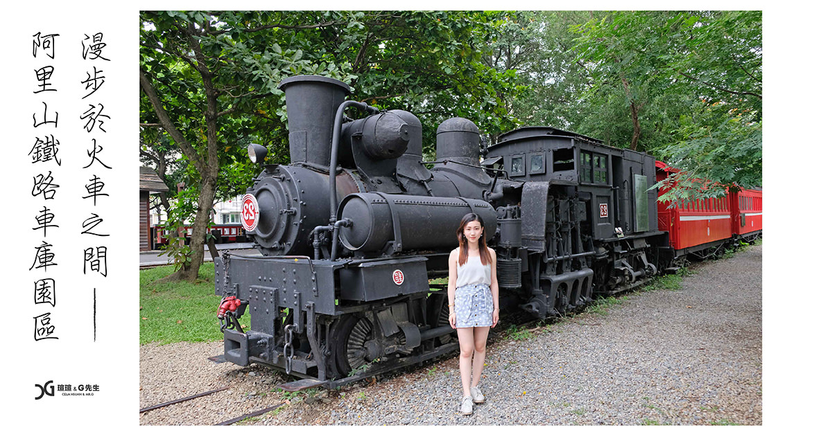 嘉義景點 阿里山鐵路車庫園區 嘉義旅遊