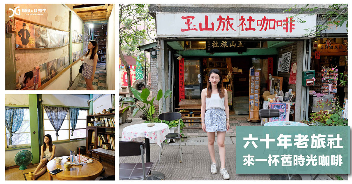 嘉義景點推薦 玉山旅社咖啡