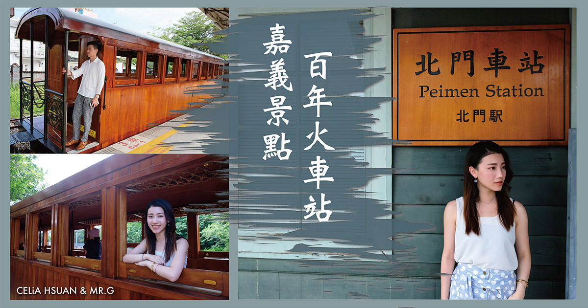 嘉義景點推薦 北門驛