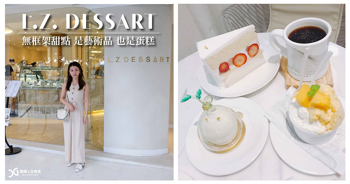 L.Z. DESSART 無框架甜點 台中甜點推薦