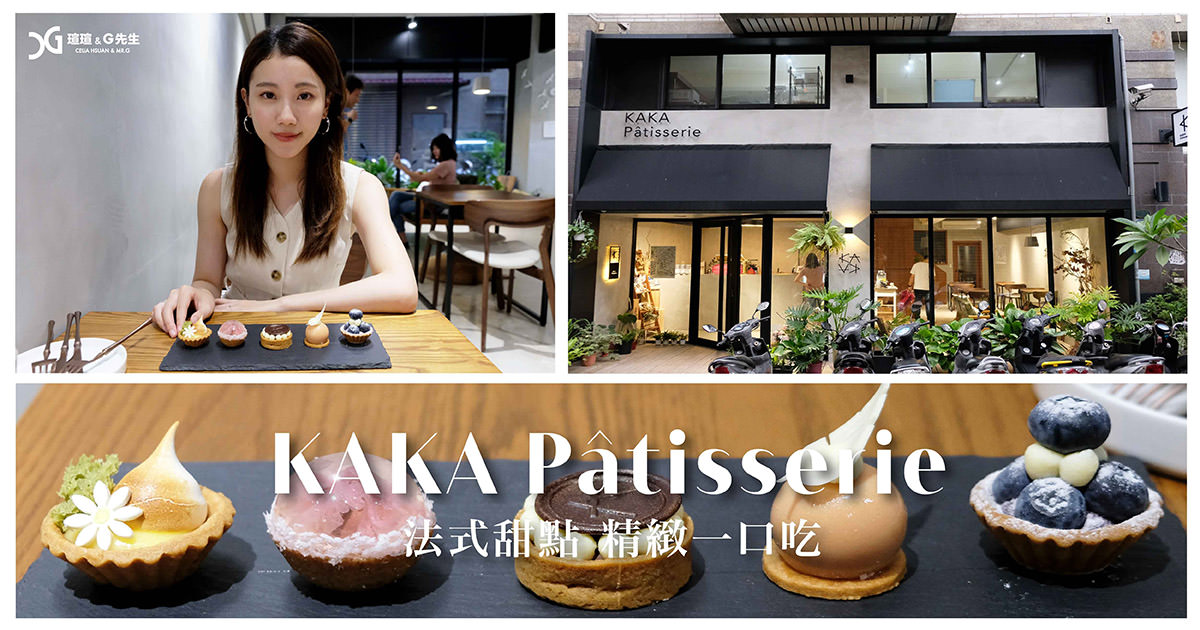 【台中甜點】KAKA Pâtisserie・法式甜點・外燴 法式一口甜點 迷你可愛 幸福一口口 (含完整菜單) ＠瑄Ｇ美食不囉唆