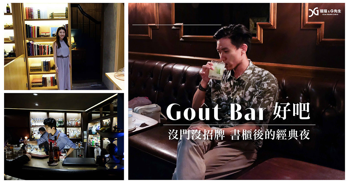 台中酒吧推薦 好吧 Gout bar