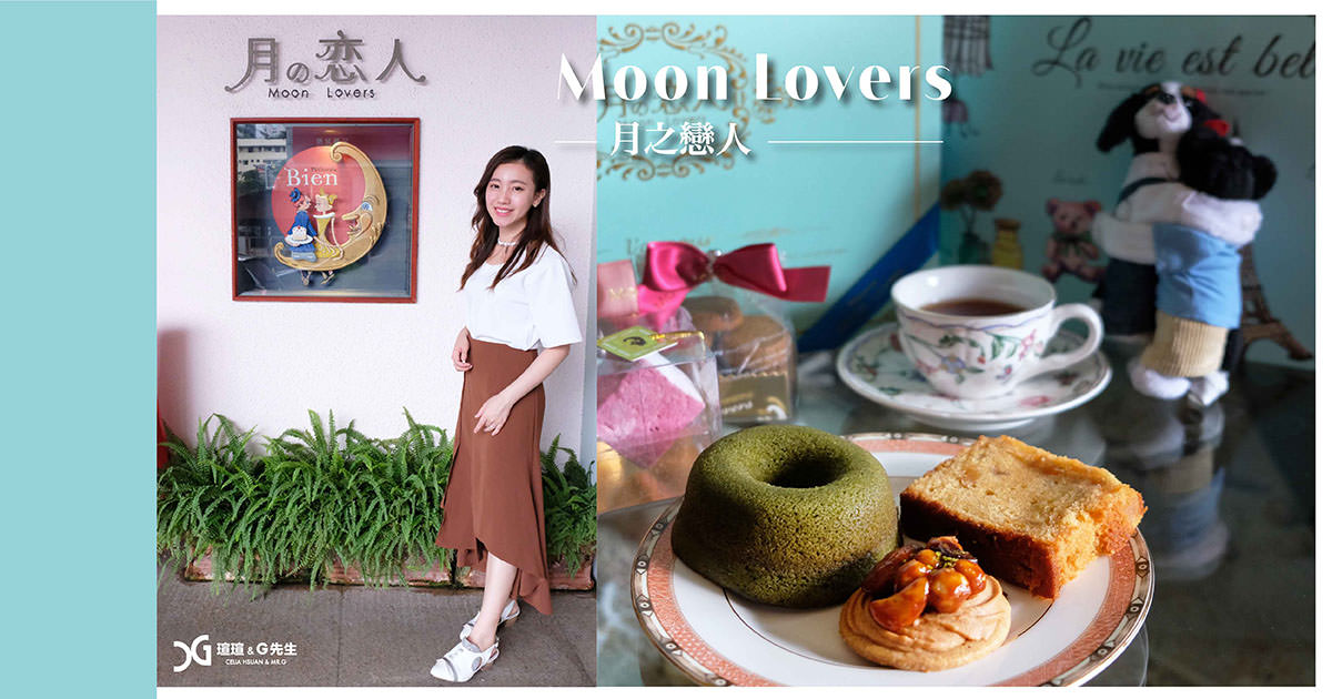【台中｜喜餅試吃】月之戀人 Moon Lovers 特色蛋糕系列喜餅  日本洋菓子之父真傳手工餅乾 手工喜餅推薦 @瑄G好日子