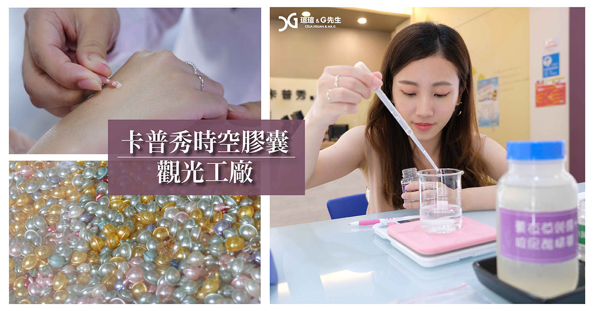 嘉義景點 卡普秀時空膠囊觀光工廠