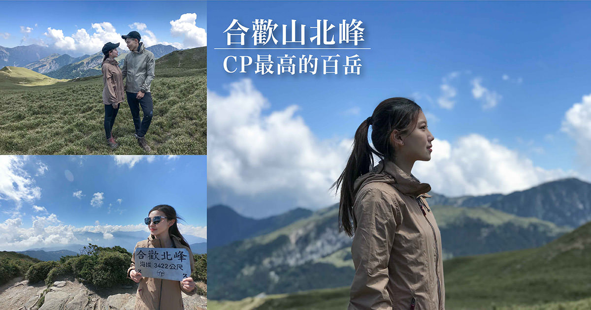 合歡山北峰 南投景點 新手登山推薦