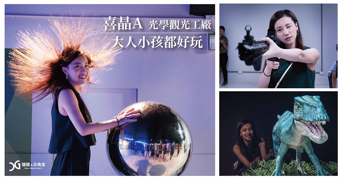 台中景點推薦 喜晶A光學觀光工廠