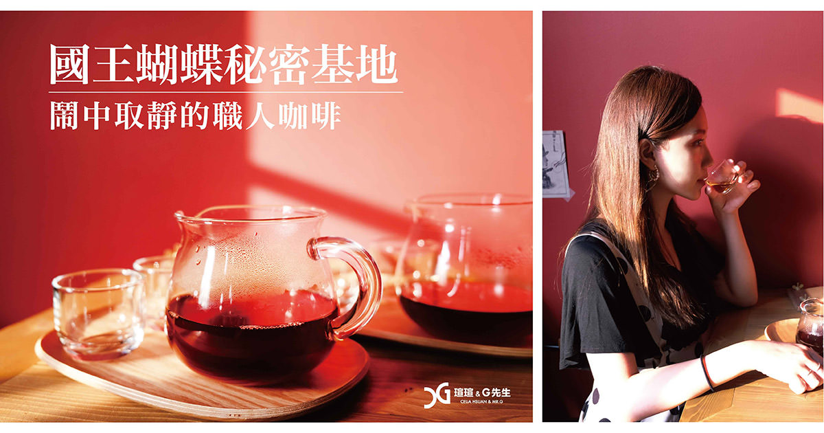 嘉義咖啡廳推薦 國王蝴蝶秘密基地