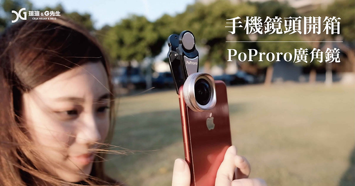 手機鏡頭開箱 poproro廣角鏡