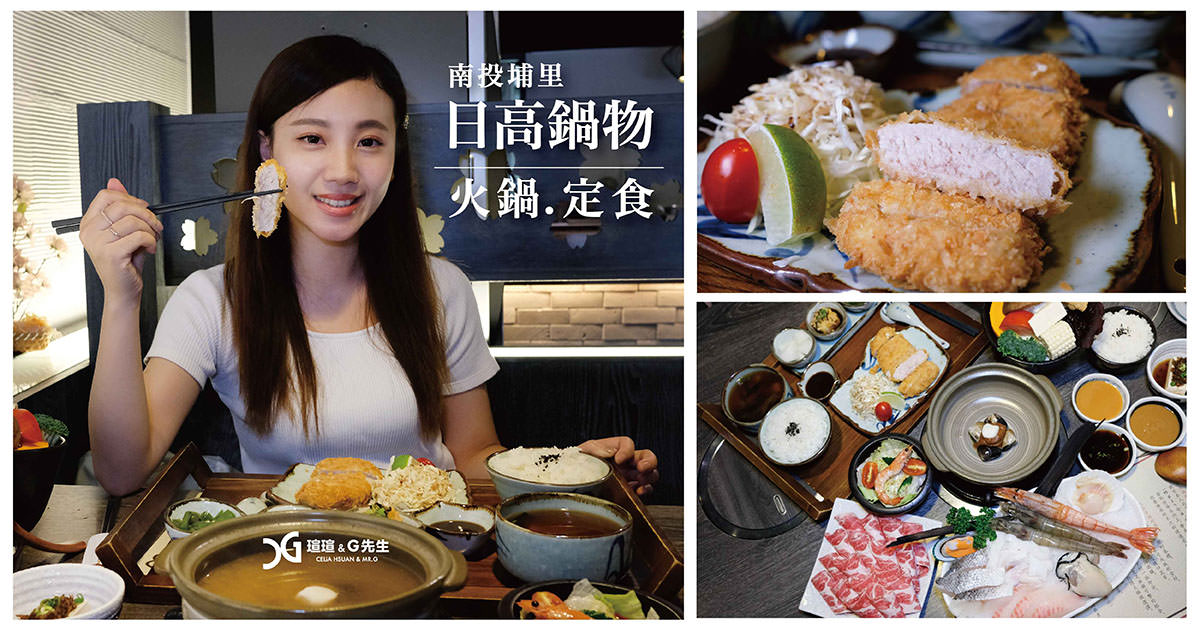 南投美食 埔里美食 日高鍋物 火鍋 定食
