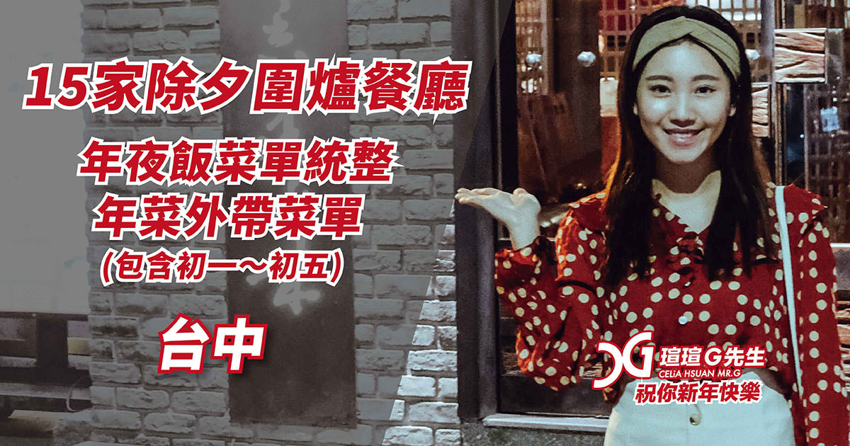 台中 除夕圍爐餐廳推薦 年夜飯菜單整理 年菜外帶菜單