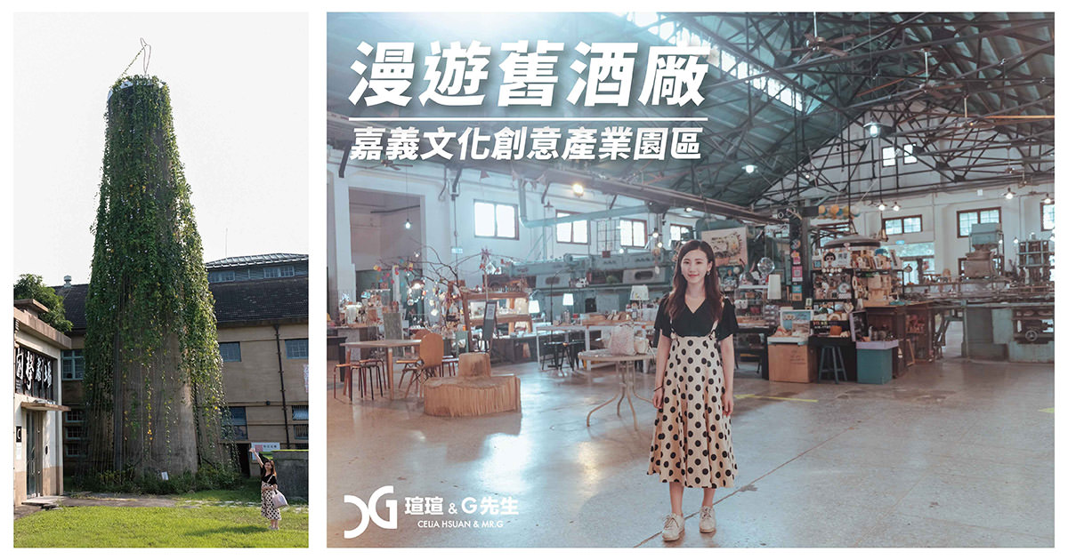 【嘉義景點】嘉義文化創意產業園區 舊酒廠改造的文創園區 悠哉漫遊 展覽活動 嘉義旅遊推薦 @瑄G玩宇宙