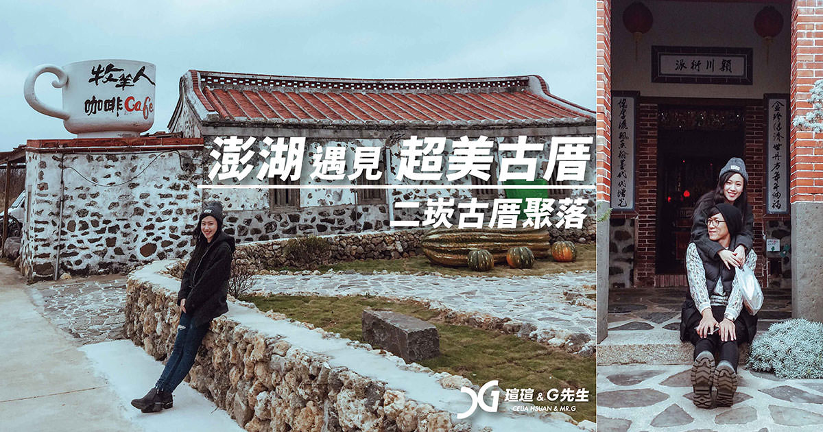 澎湖景點推薦 二崁古厝聚落 澎湖必去景點