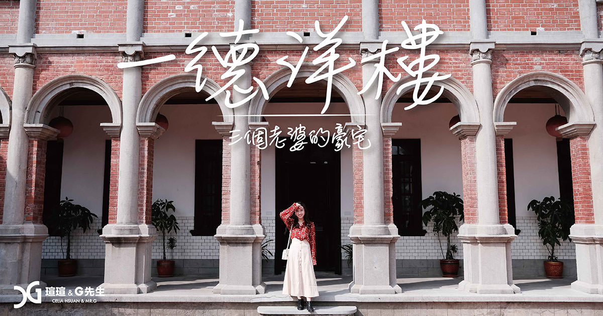 一德洋樓 台中景點推薦 台中一日遊