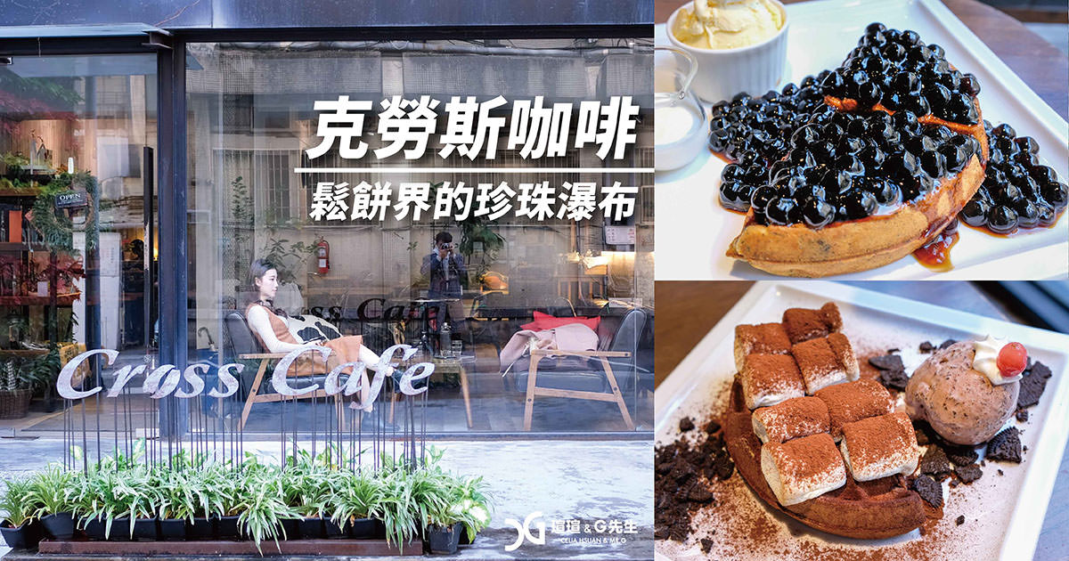克勞斯咖啡 Cross Cafe 台北甜點推薦 台北鬆餅推薦