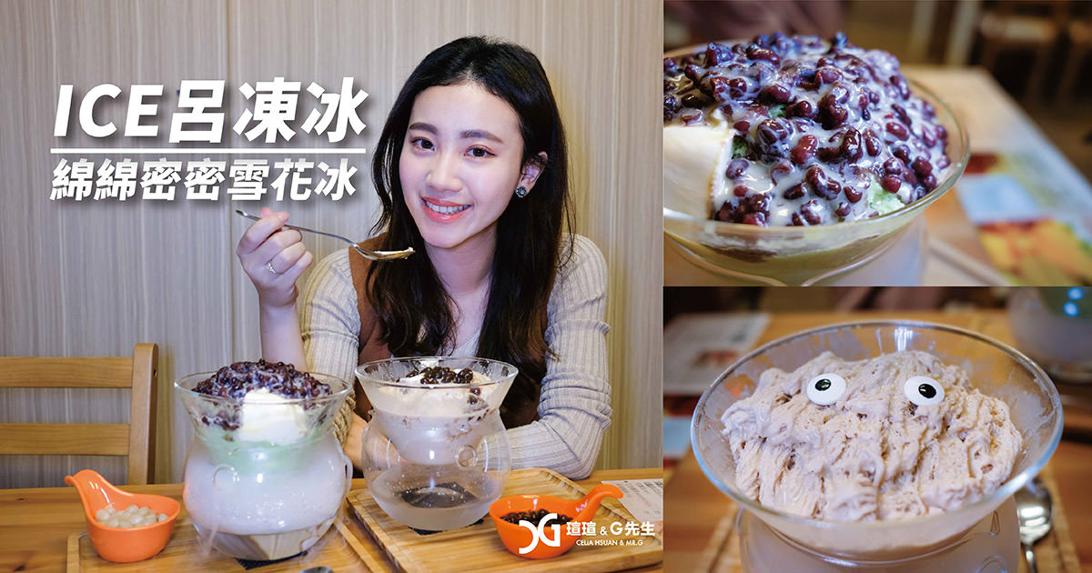 ice呂凍冰 新北冰品 雪花冰 刨冰