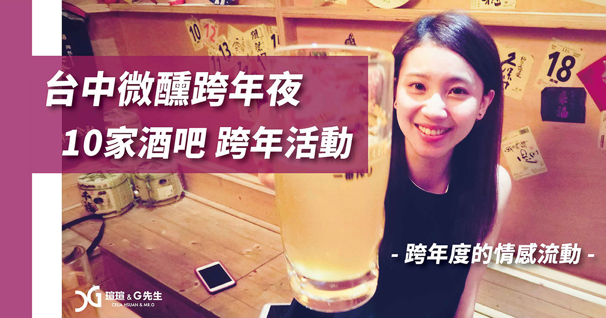 台中微醺跨年夜 | 10家酒吧跨年活動整理 台中跨年活動