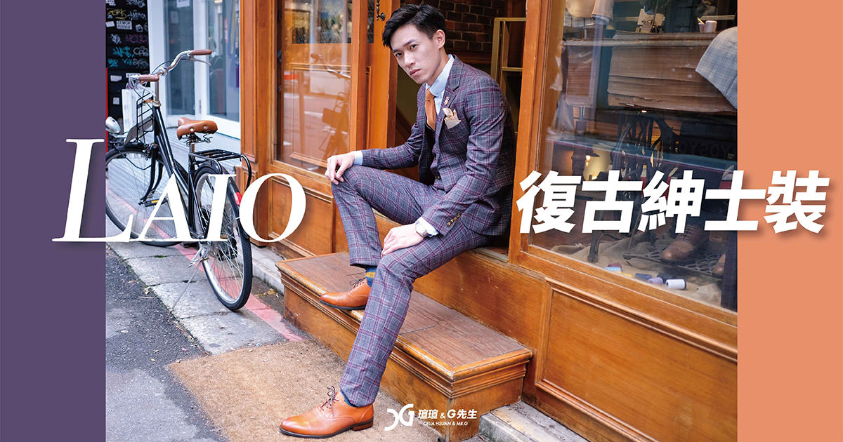 西裝推薦 Laio復古紳士裝 婚禮西服推薦