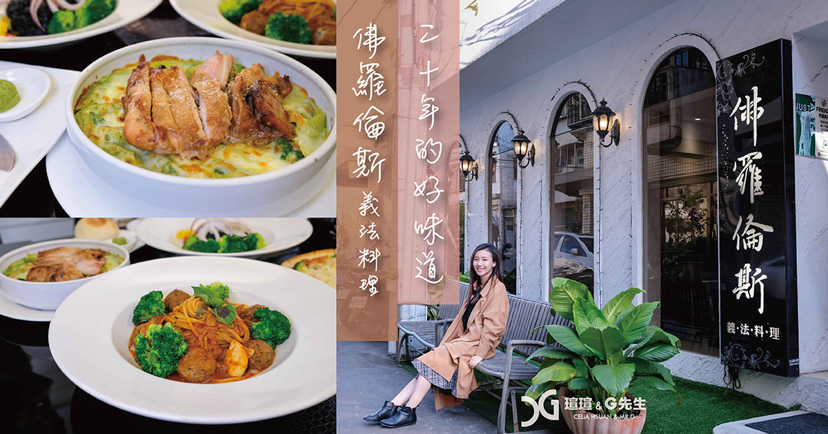 佛羅倫斯義法料理 東海美食推薦 東海法式料理推薦 東海藝術街