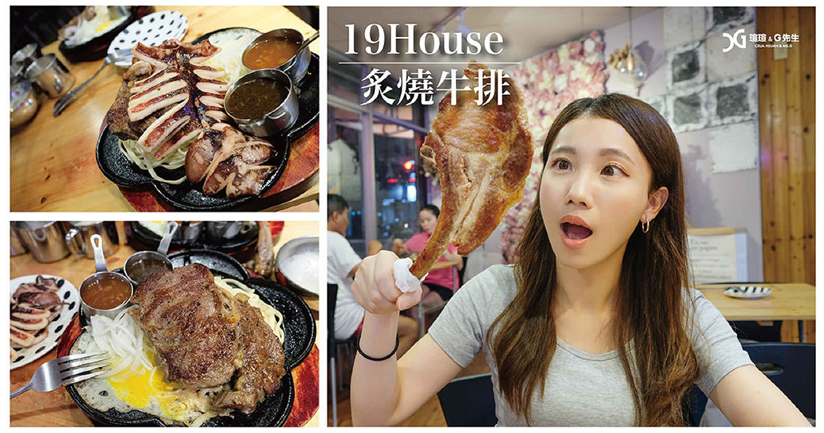19house炙燒牛排 台南牛排推薦 平價牛排推薦