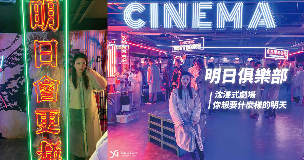 明日俱樂部 體驗心得 前提提要 行前須知 沈浸式劇場