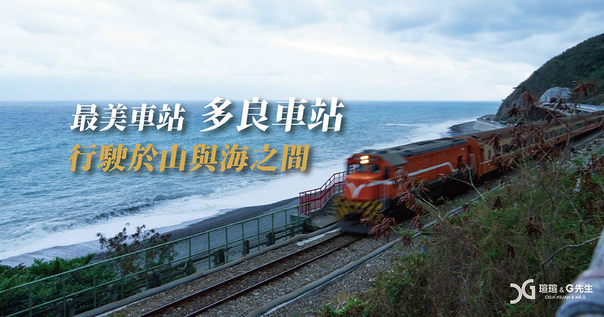 台東景點推薦 多良車站 最美車站 台東必遊景點