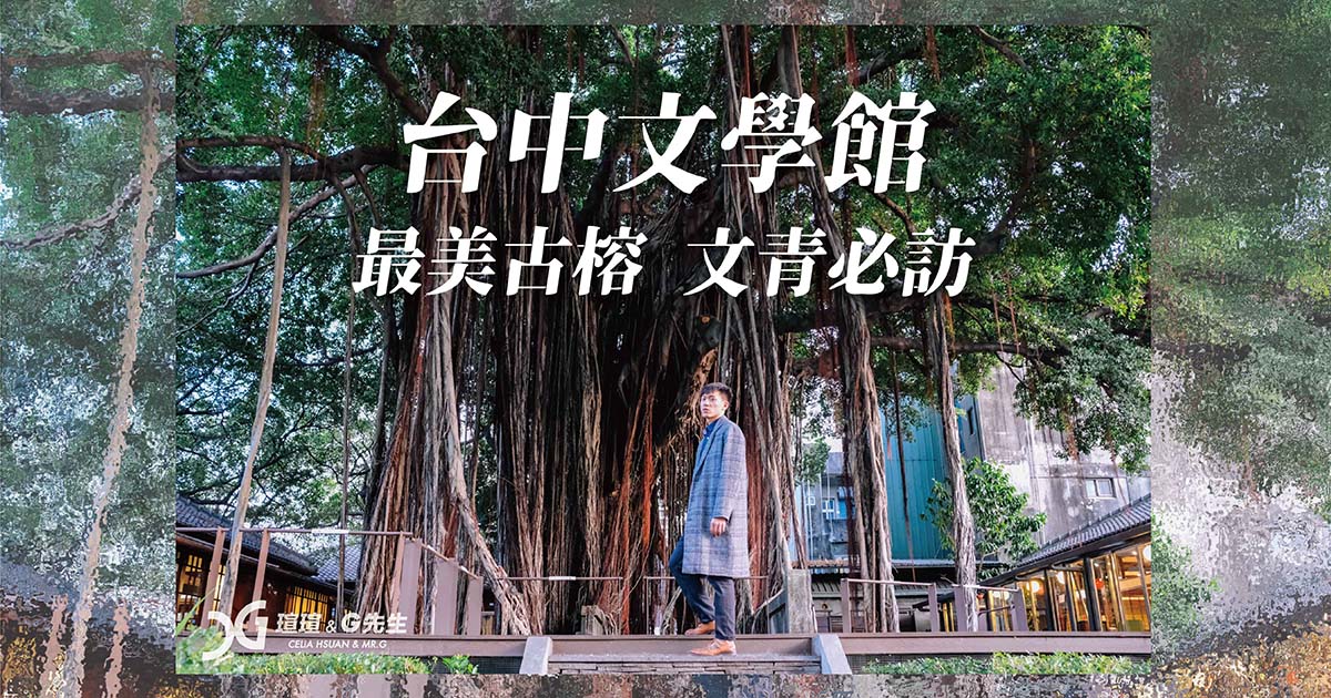 台中景點推薦 台中復古旅行 台中文學館