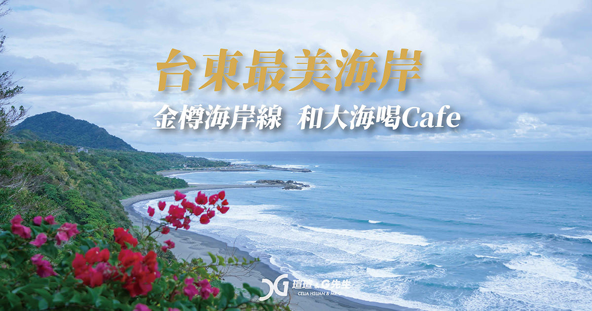 台東景點 台東最美海岸 台東旅遊 金樽遊憩區