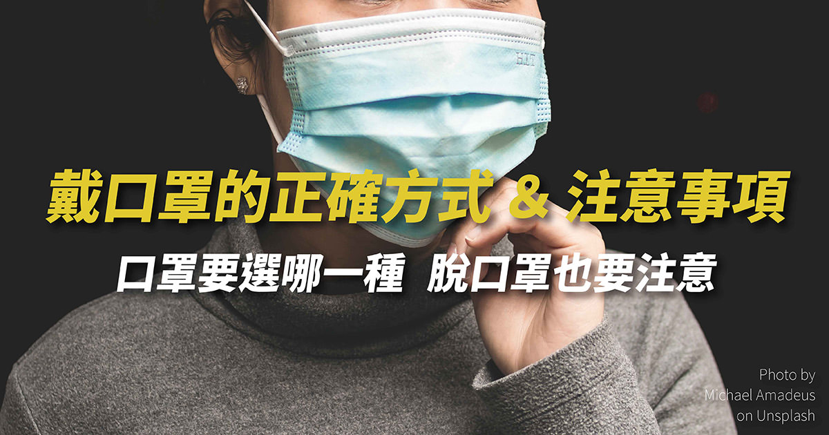 口罩配戴正確方式 注意事項 該選哪一種口罩