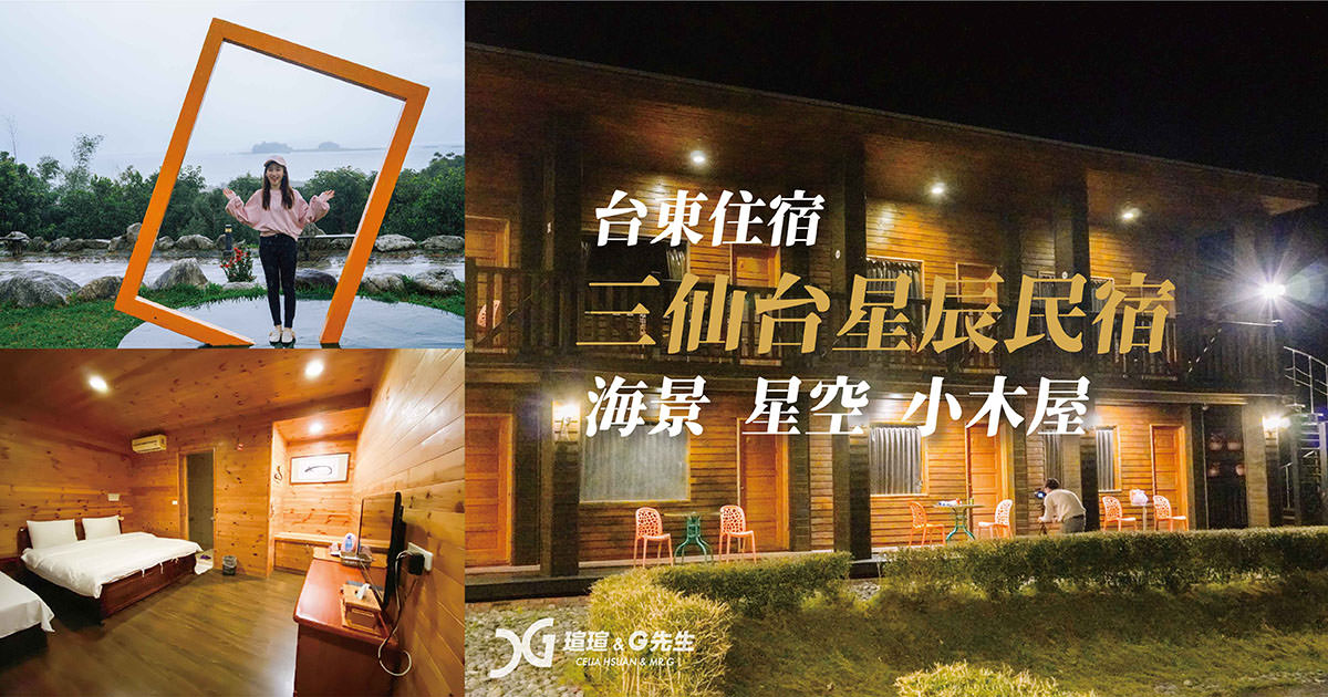 【台東住宿】三仙台星辰民宿 遠眺三仙台海景 海景星空房仰望美麗星空 觀賞日出景點 台東住宿推薦 台東包棟民宿推薦 ＠瑄G玩宇宙