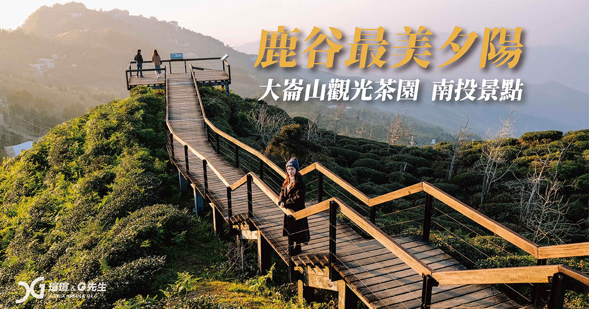 鹿谷景點推薦 南投景點推薦 鹿谷秘境 南投秘境 大崙山觀光茶園 南投夕陽景點