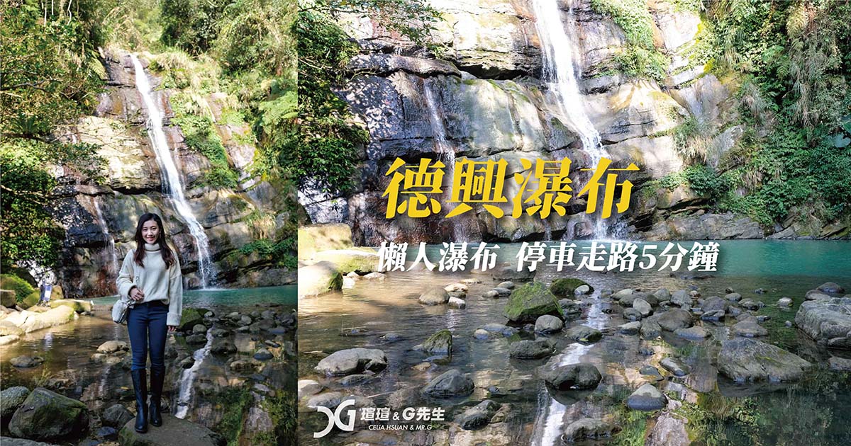 鹿谷景點推薦 南投景點推薦 鹿谷秘境 南投秘境 德興瀑布 南投瀑布