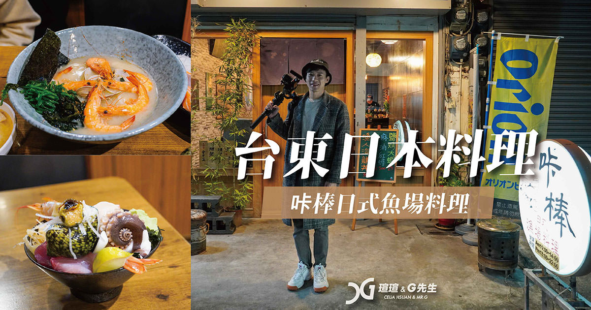 台東市美食 台東日本料理推薦 台東居酒屋 咔棒日式魚場料理