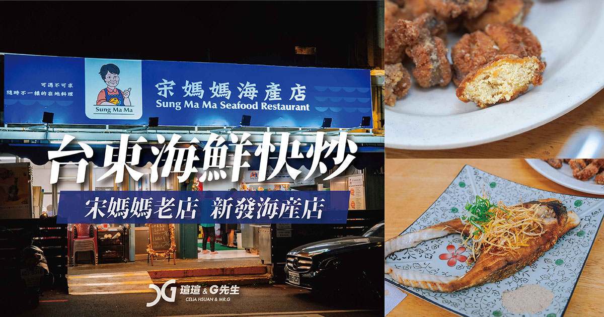 台東美食 台東海鮮餐廳 台東快炒推薦 台東必吃 台東成功鎮美食 新發海產店 宋媽媽老店