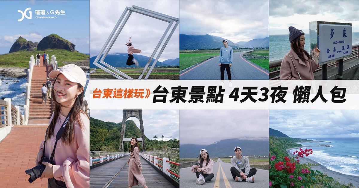 台東景點 台東行程 台東旅遊 安排 台東10個必去景點