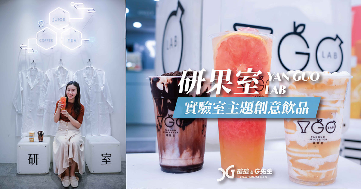 研果室 台中手搖飲料店推薦 台中飲料