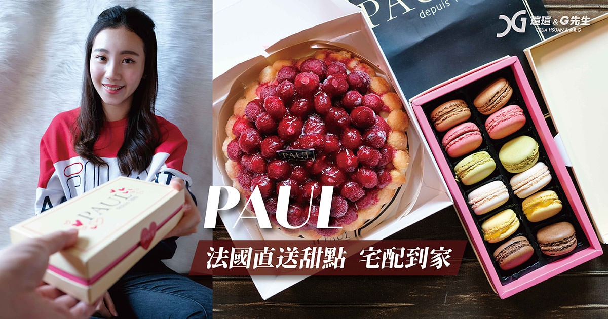 蛋糕宅配 馬卡龍宅配 Paul 蛋糕推薦 甜點推薦