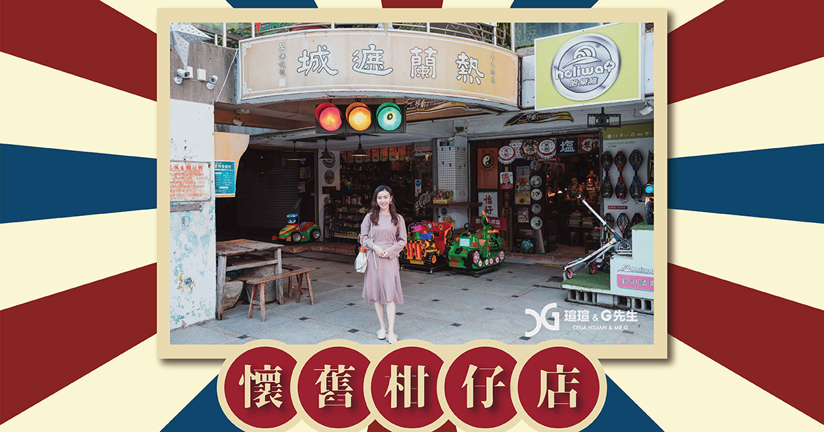 台中懷舊 復古 古早味 雜貨店 柑仔店 熱蘭遮城