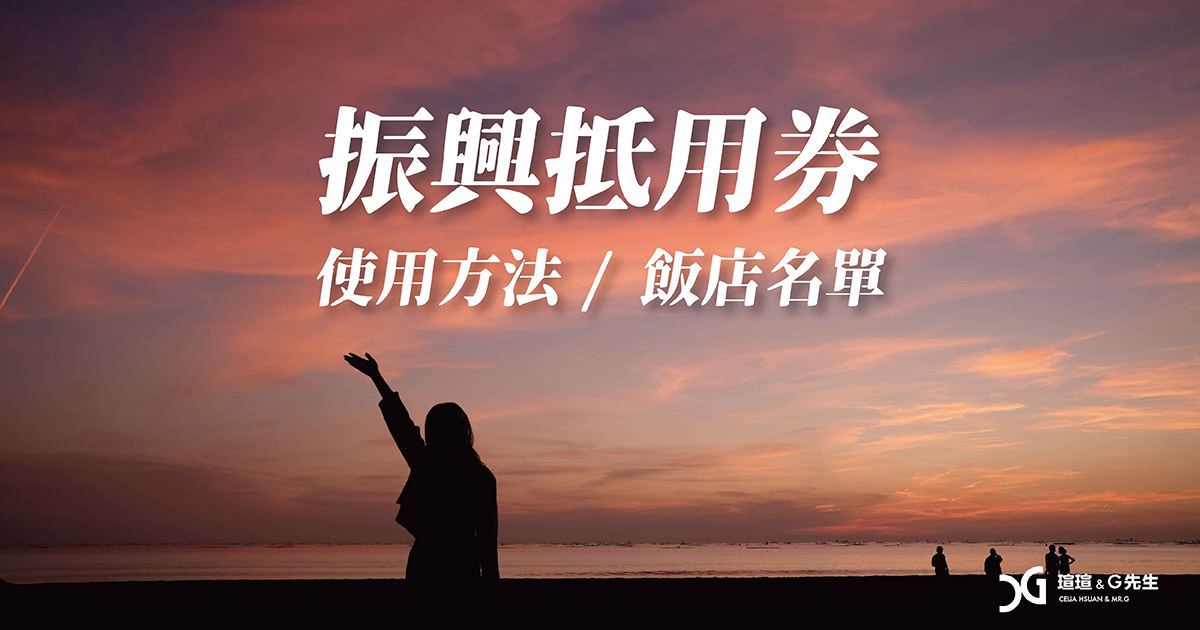 2020振興抵用券申請 振興抵用券發放 振興抵用券飯店名單 振興抵用券使用辦法