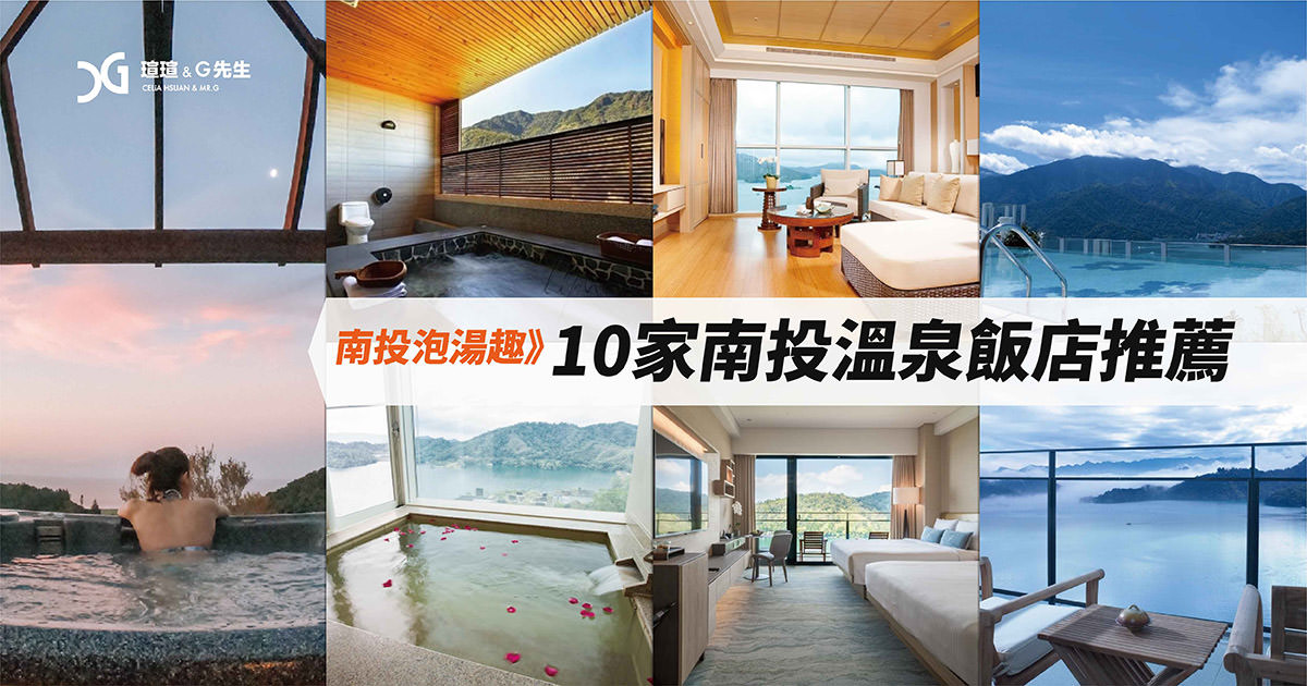 南投溫泉飯店推薦 南投泡湯 南投溫泉推薦 日月潭溫泉推薦