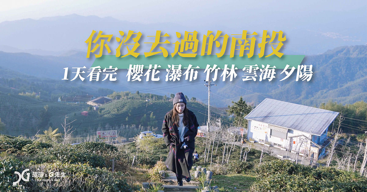 南投景點懶人包 鹿谷一日遊 鹿谷景點推薦 南投景點推薦 南投一日遊