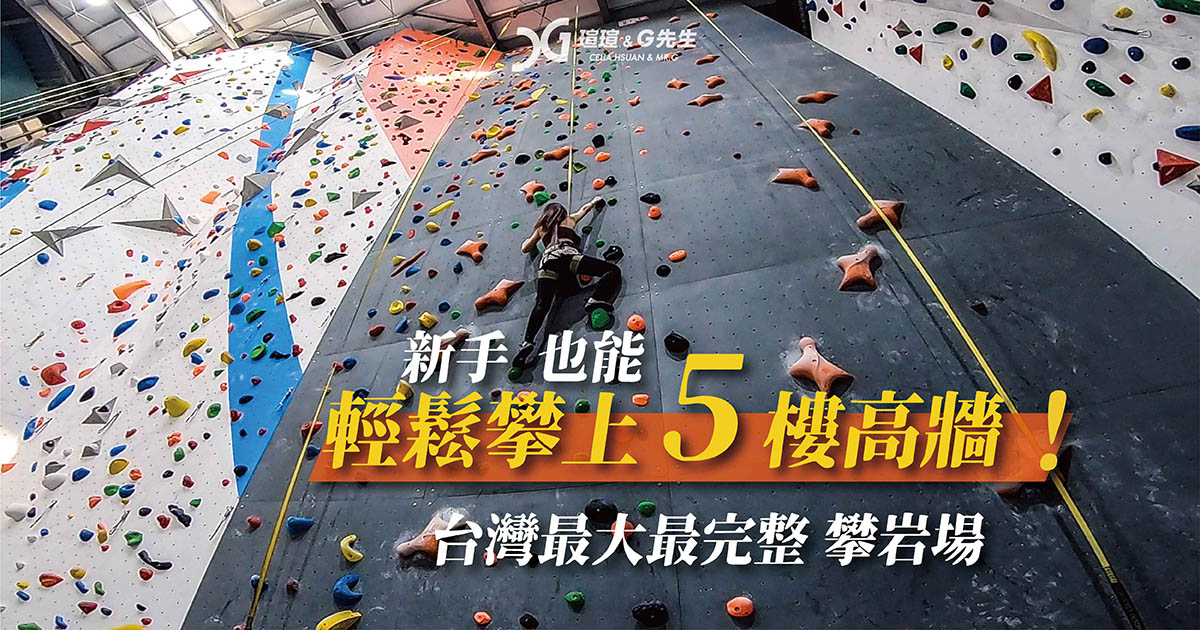dapro室內攀岩館 攀岩推薦 台中攀岩 新手攀岩 台中景點 臺中行程