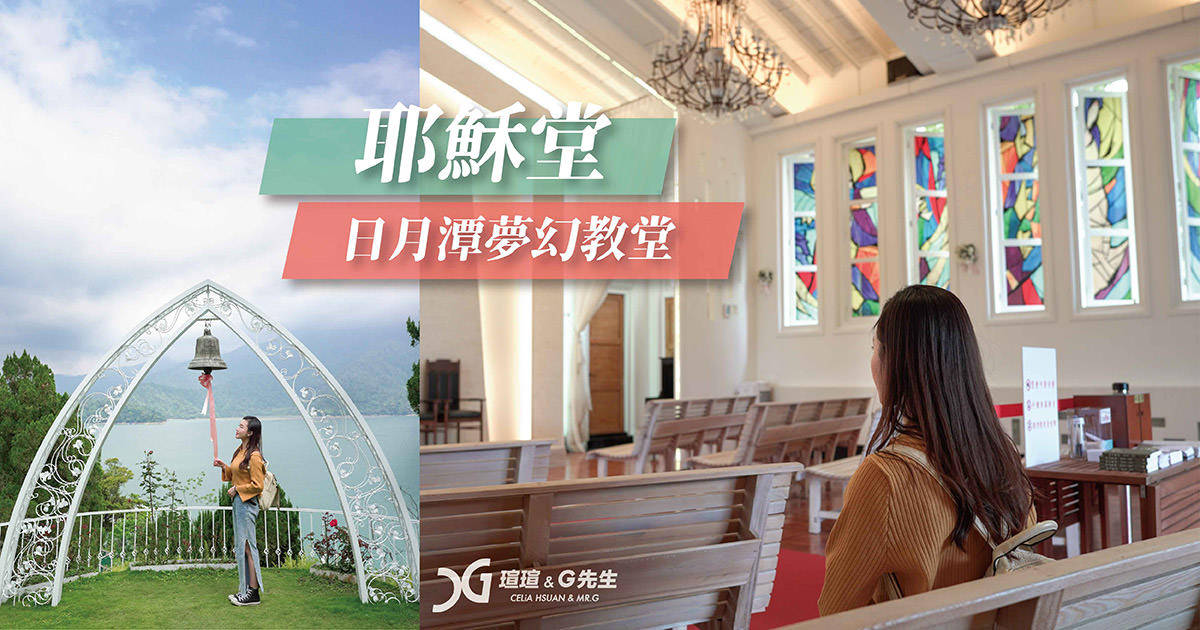 日月潭景點 南投景點 日月潭耶穌堂 台灣教堂推薦 教堂婚禮場地