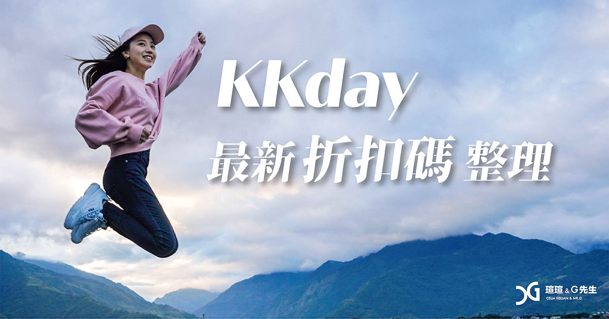kkday 最新 折扣碼
